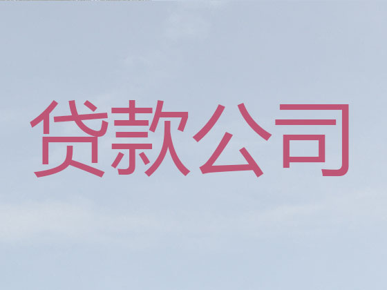 如东贷款公司